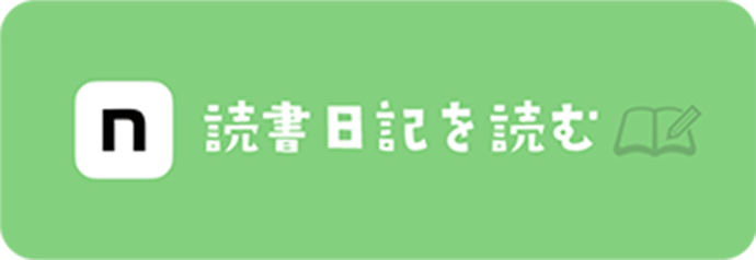 読書日記を読む